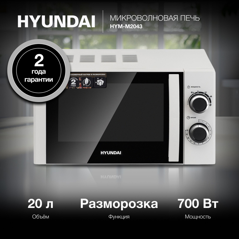 Микроволновая печь HYUNDAI HYM-M2043, 700Вт, 20л, белый /черный #1