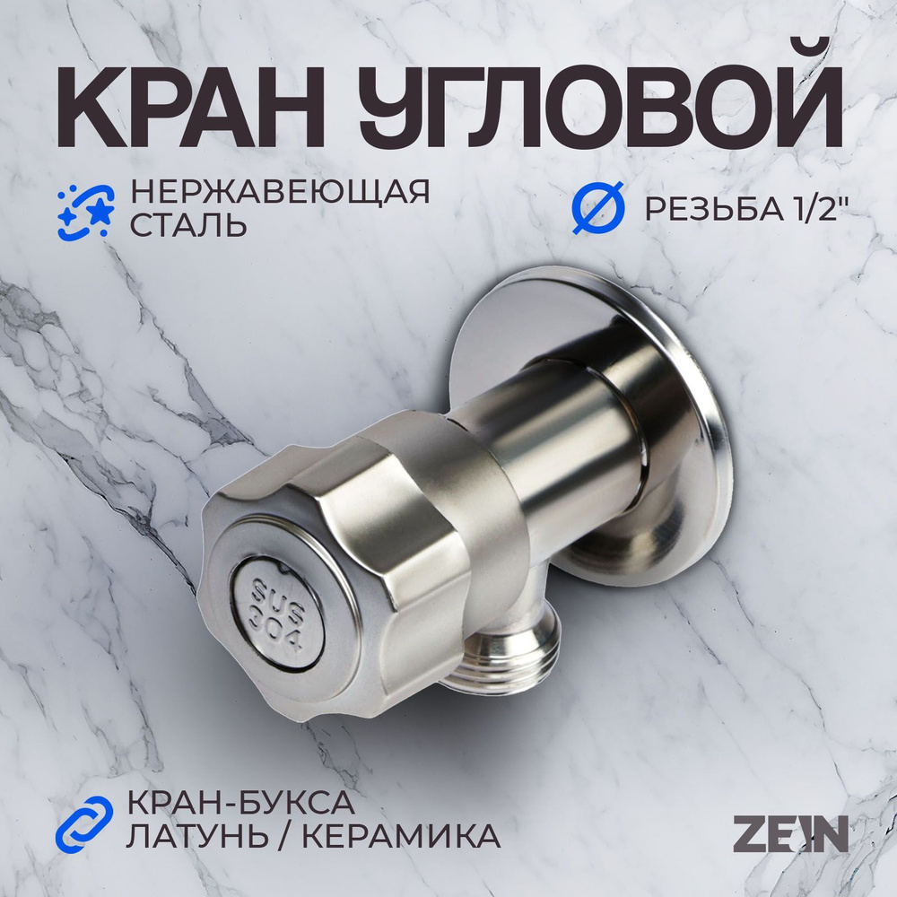 Кран угловой ZEIN engr, 1/2" х 1/2", кран-букса латунь/керамика, нерж. сталь, сатин  #1