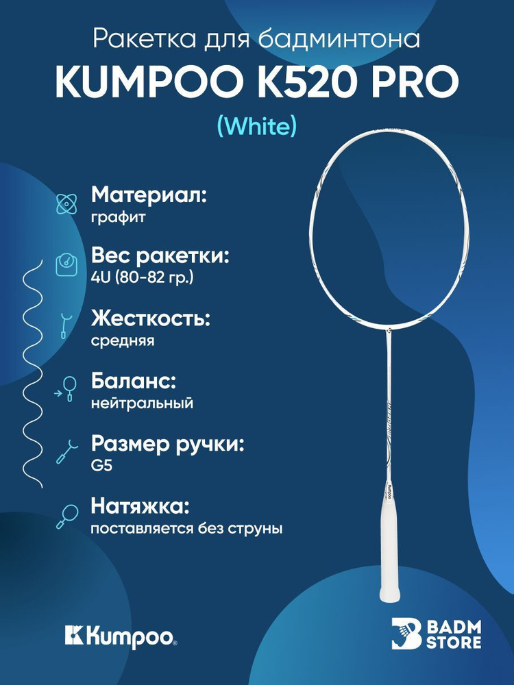 Ракетка для бадминтона Kumpoo K520 Pro (White) (4UG5) без струны #1