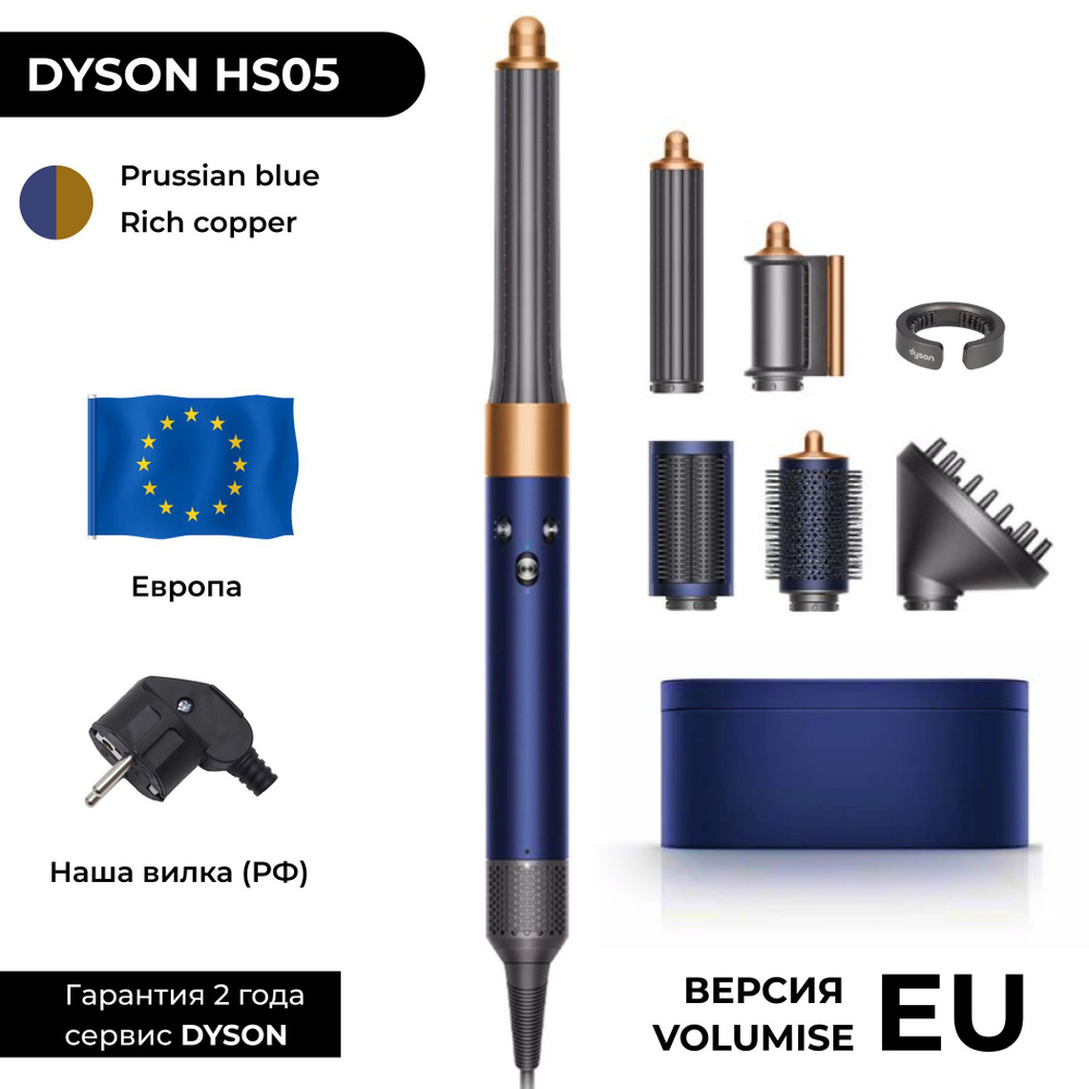 EU Фен-стайлер Dyson HS05 Long Volumise Prussian blue / Rich copper (Синий / Медный) наша вилка  #1