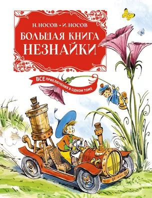 Большая книга Незнайки. Все приключения в одном томе #1