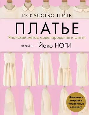 Искусство шить платье. Японский метод моделирования и шитья. Коллекция выкроек в натуральную величину #1