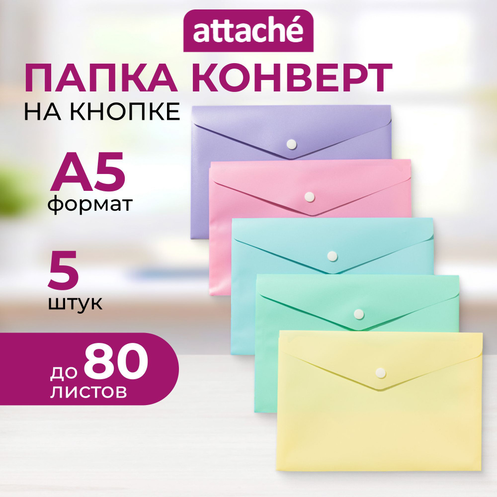 Папка для документов Attache на кнопке, А5, вмещает до 80 листов, набор 5 шт  #1