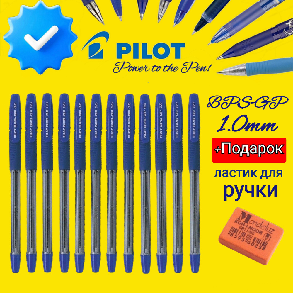 Ручки шариковые PILOT BPS-GP-ML, синяя, 1,0мм (КОМПЛЕКТ из 12 шт.) + + ПОДАРОК ластик для ручки  #1