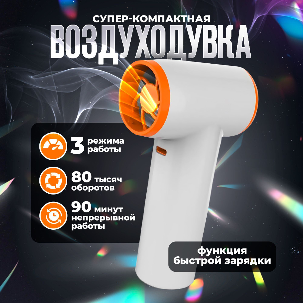 Воздуходувка аккумуляторная для компьютера, садовая, портативная WALKER ветродуйка аккумуляторная мощная #1