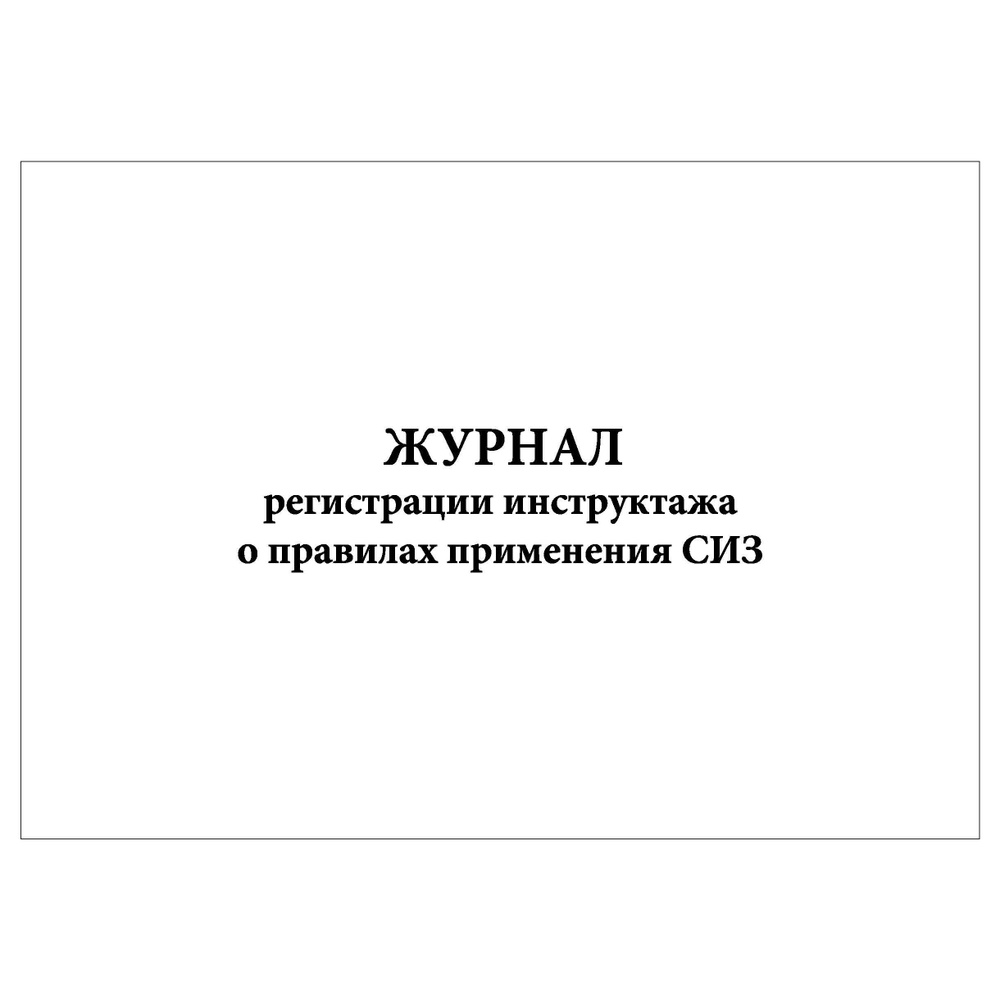 Комплект (2 шт.), Журнал регистрации инструктажа о правилах применения СИЗ (№ 806) (20 лист, полистовая #1