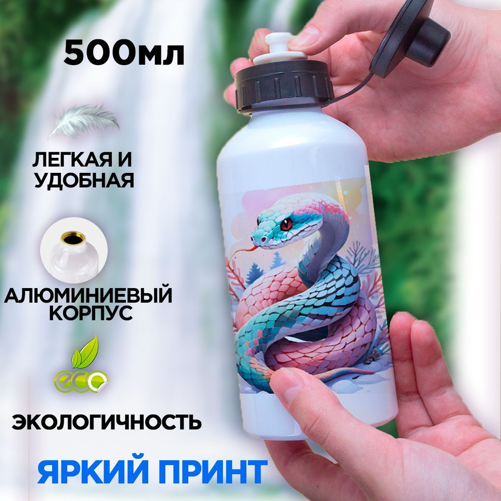 Спортивная бутылка для воды в школу символ года 2025 Змея, 500мл  #1