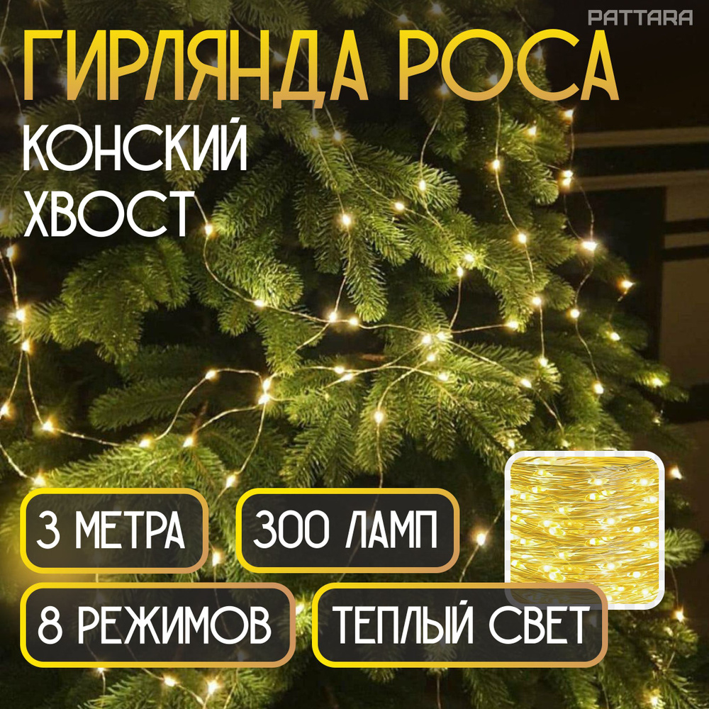 Гирлянда конский хвост роса на елку 3 метра 10 нитей 300 ламп новогодняя светодиодная электрогирлянда #1