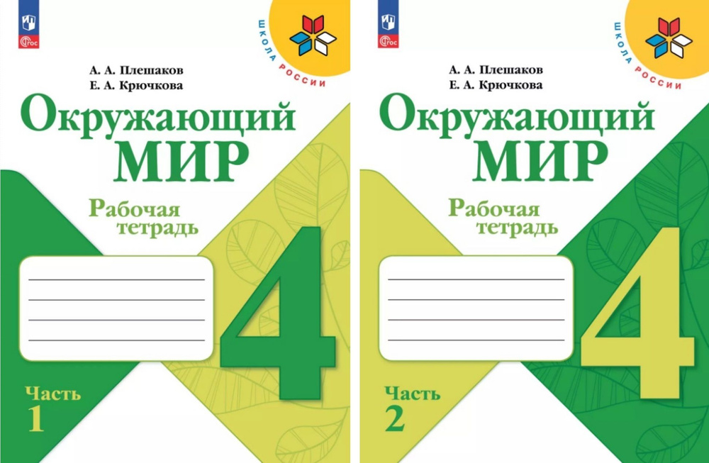 Окружающий мир. 4 класс. Рабочая тетрадь в 2-х частях. ("Школа России") (комплект) ФП 2022 | Плешаков #1