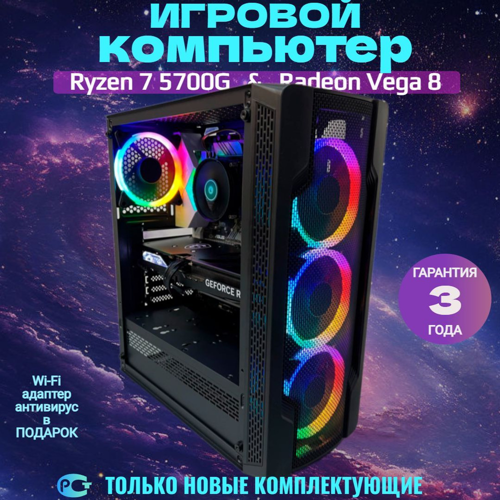 Compday Системный блок Игровой компьютер Лето (AMD Ryzen 7 5700G, RAM 32 ГБ, SSD 512 ГБ, AMD Radeon Vega #1