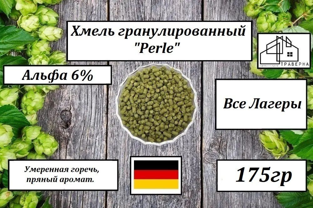 Хмель гранул. "Perle" ("Перле") Альфа 6% 175гр #1