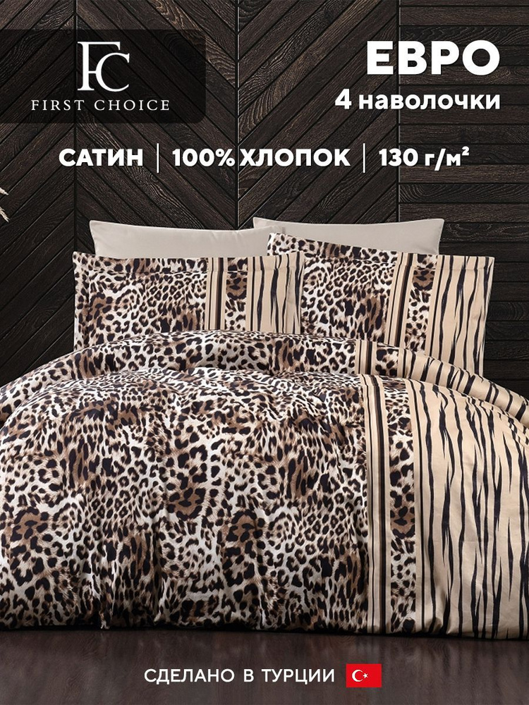 Постельное белье евро FC First Choice LEOPARD BROWN, хлопковый сатин  #1