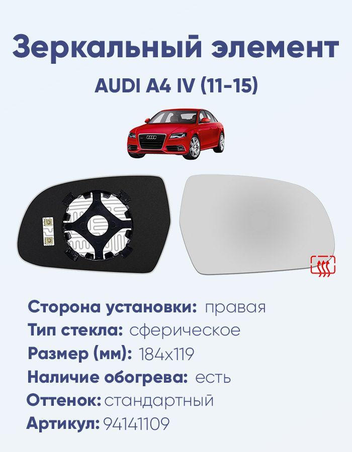 Зеркальный элемент правый AUDI A4 IV (11-15) сфера нейтральный с обогревом  #1