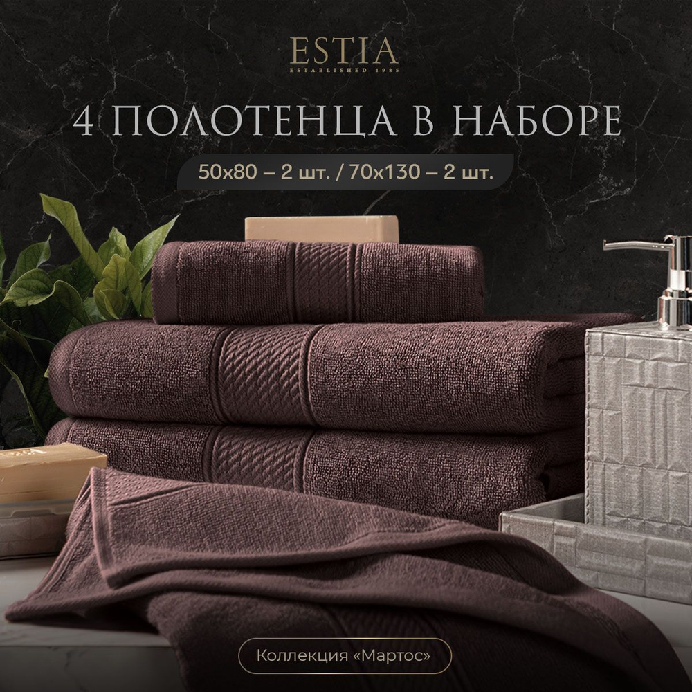 Estia "Мартос" комплект полотенец 50х80-2/70х130-2 хлопок, коричневый 500 г/м2, 4 пр.  #1