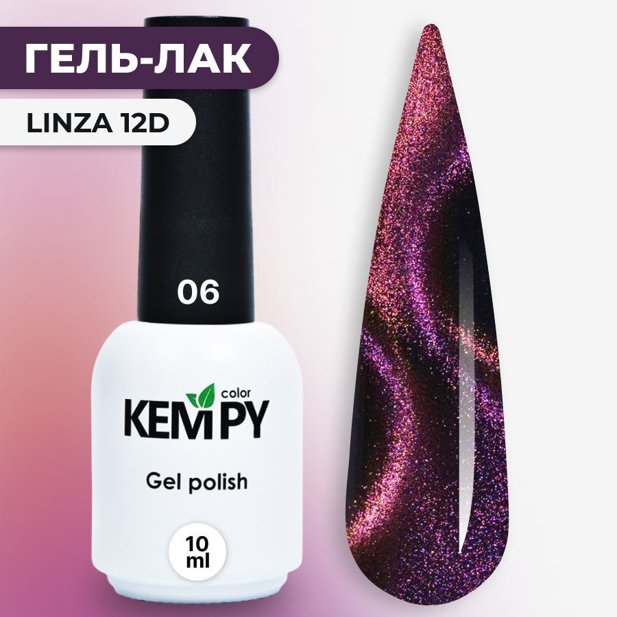 Kempy, Гель лак 12D Linza №06, 10 мл кошачий глаз магнитный фиолетовый  #1