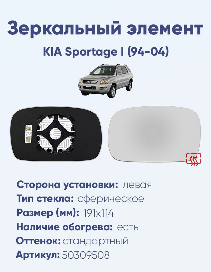 Зеркальный элемент левый KIA Sportage I (94-04) сфера нейтральный с обогревом  #1