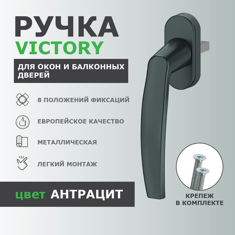 Ручка для пластиковых окон и балконной двери DORF VICTORY металлическая, штифт 35 мм, 8-ми позиционная, #1