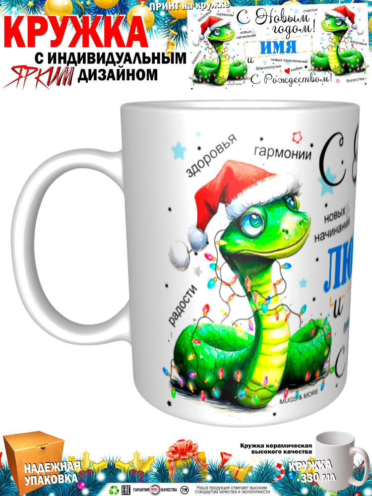 Mugs & More Кружка "Любимый С Новым годом! С Рождеством! Змея.", 330 мл, 1 шт  #1