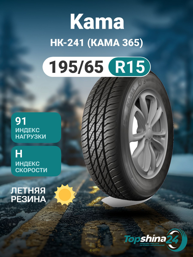 КАМА НК-241 (КАМА 365) Шины  всесезонные 195/65  R15 91H #1