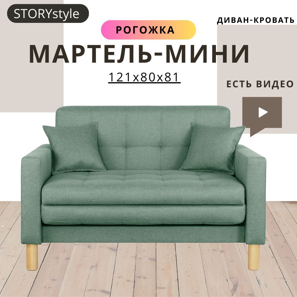 STORYstyle Диван-кровать МАРТЕЛЬ-МИНИ, механизм Односекционный МТД, 122х80х81 см,бирюзовый  #1