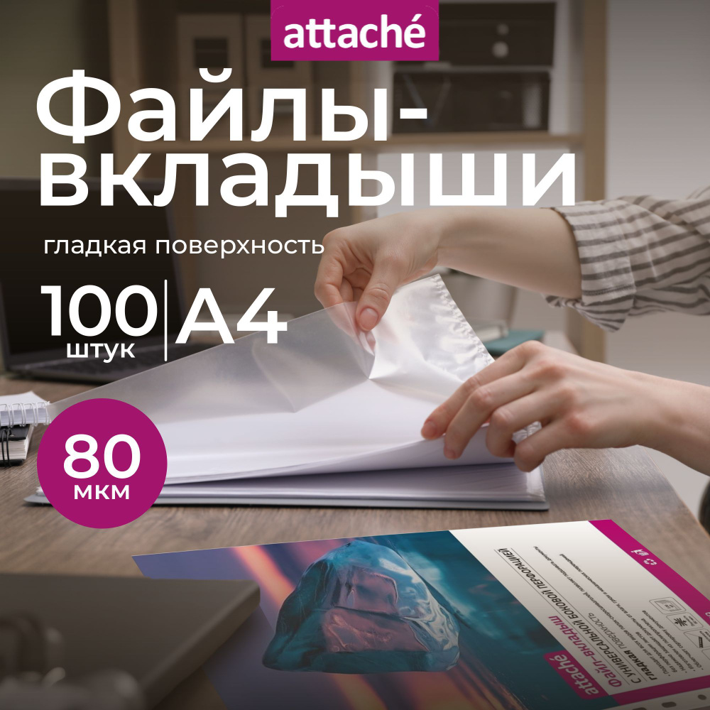 Файлы А4, гладкие, Attache, с перфорацией, 80 мкм, 100 шт #1