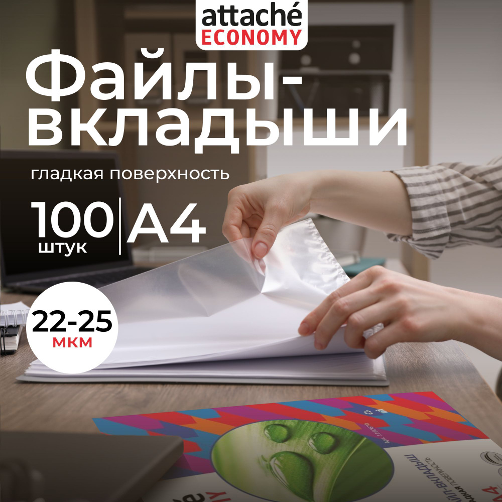 Файлы А4, гладкие, Attache, с перфорацией, 22 мкм, 100 шт #1