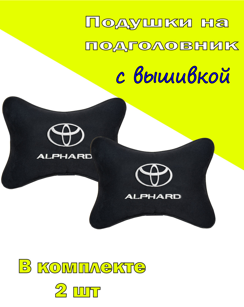 Подушки на подголовник алькантара Black TOYOTA Alphard #1