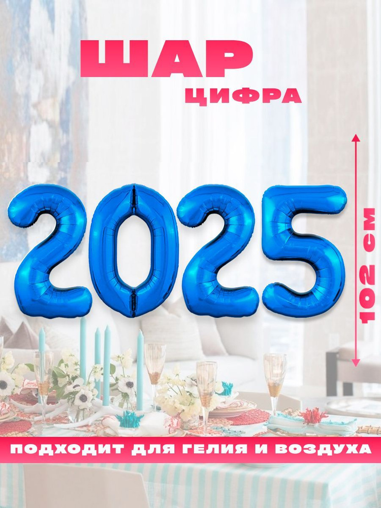 Новогодний воздушный фольгированный шарик, цифра 2025 #1