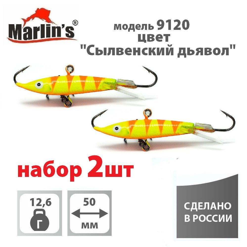 Набор 2шт. Балансир "Marlin's" модель 9120 50мм 12,6гр цвет 053 "Сылвенский дьявол"  #1