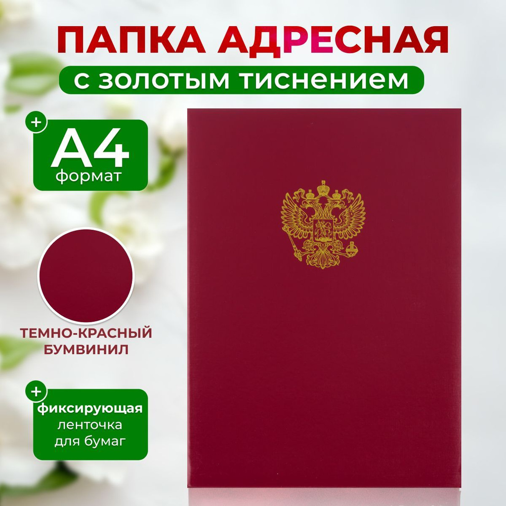 Папка адресная, Герб России, А4, из бумвинила, красная #1