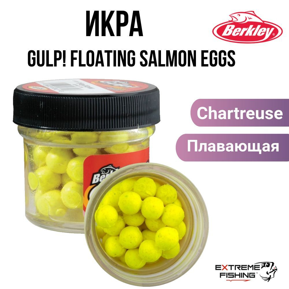 Имитация икры плавающая Berkley Gulp! Floating Salmon Eggs Yellow #1