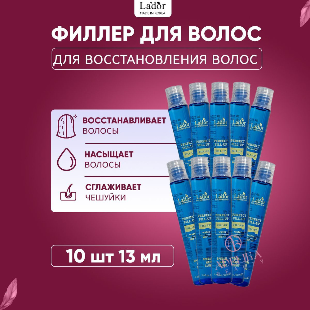 Lador Филлер для восстановления поврежденных и окрашенных волос Perfect Hair Fill-Up, 10 шт. - 13 мл. #1