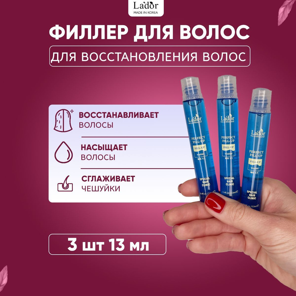 Lador Филлер для восстановления поврежденных волос с кератином Perfect Hair Fill-Up, 3 шт. - 13 мл.  #1