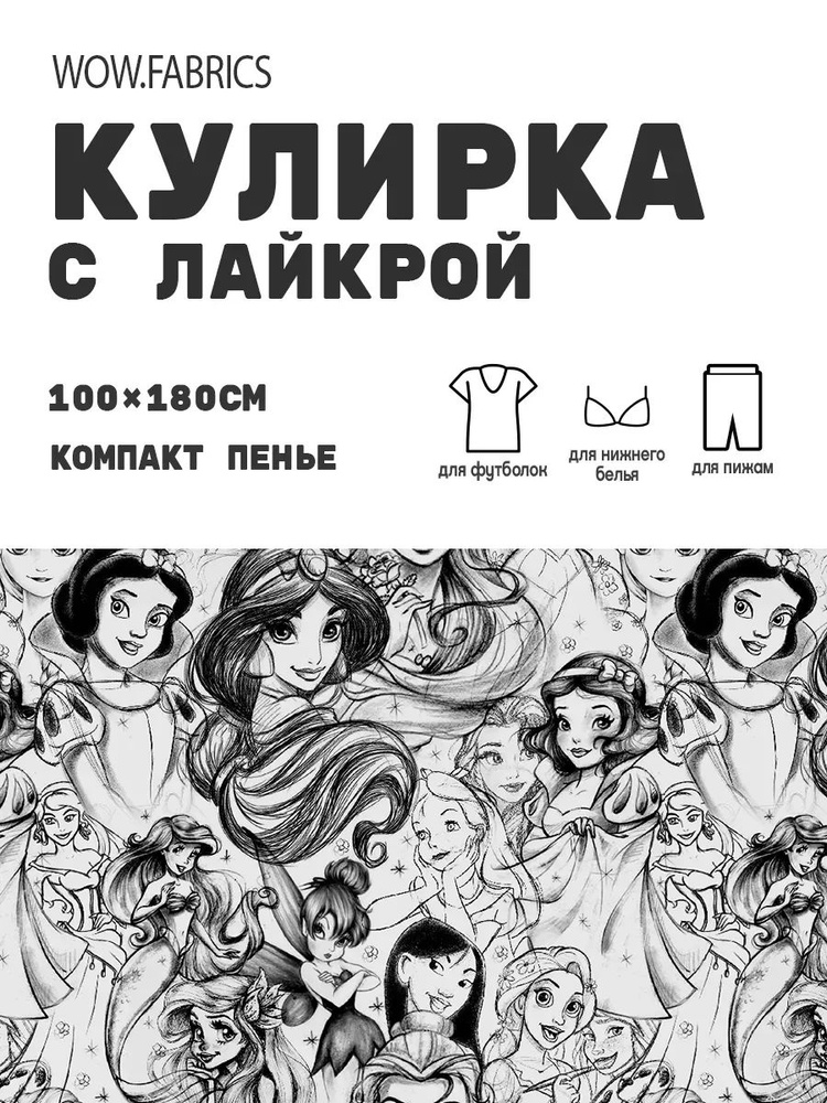 Хлопковый трикотаж - кулирка компакт пенье, 1 м, Принцессы. Монохром  #1