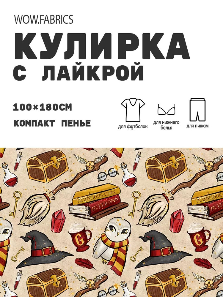 Хлопковый трикотаж - кулирка компакт пенье, 1 м, Гарри Поттер. Бежевый Фон  #1