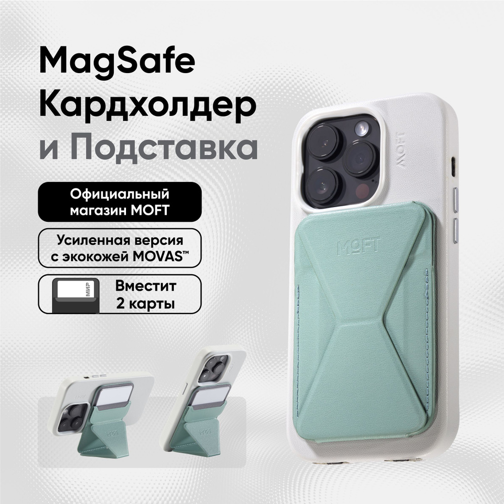 Кардхолдер и Подставка для телефона с усиленными магнитами MOFT Snap On MOVAS l MagSafe l Вмещает 2 карты #1