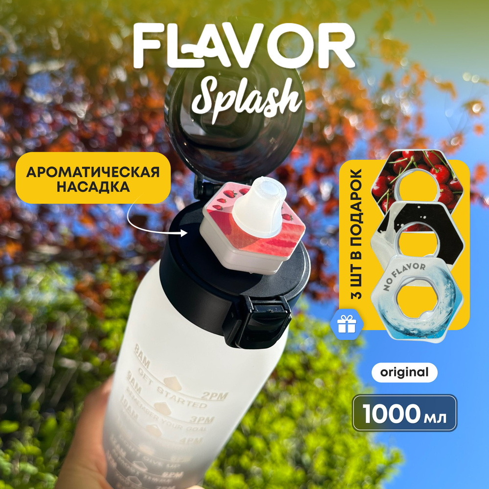 Бутылка для воды Flavor Splash со вкусом спортивная 1000 мл #1