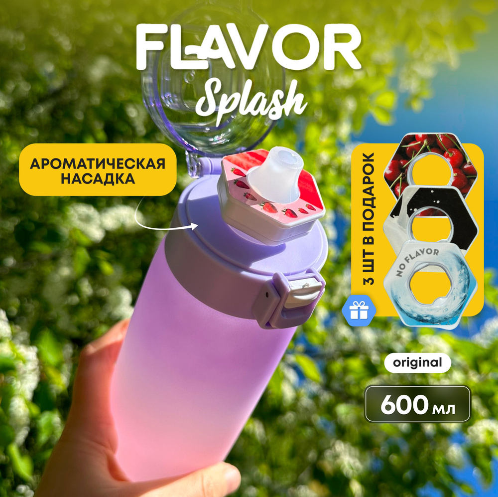 Бутылка для воды Flavor Splash со вкусом спортивная 600 мл #1