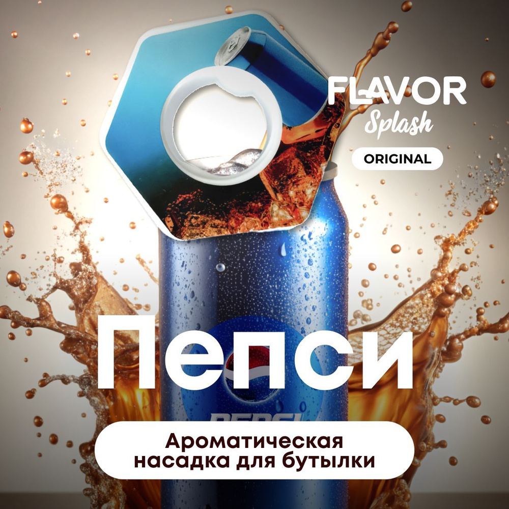 Ароматическая насадка для бутылки Flavor Splash с ароматом пепси  #1