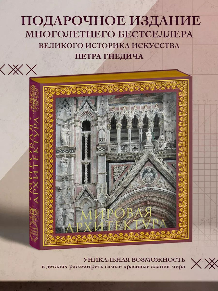 Мировая архитектура. Новое оформление (Собор Сан-Марко Венеция) | Гнедич Петр Петрович  #1