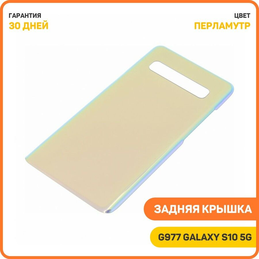 Задняя крышка для Samsung G977 Galaxy S10 5G, перламутр #1