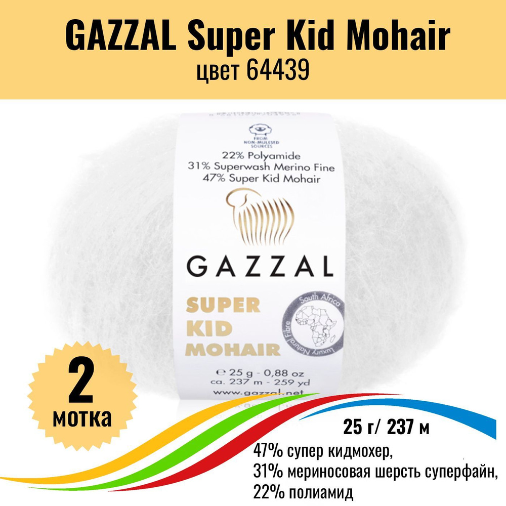 Пряжа мохер для вязания GAZZAL Super Kid Mohair (пряжа Газал Супер Кид Мохер), цвет 64439, 2 штуки  #1