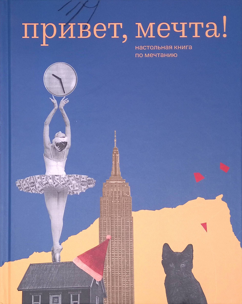 Привет, мечта! Настольная книга по мечтанию #1