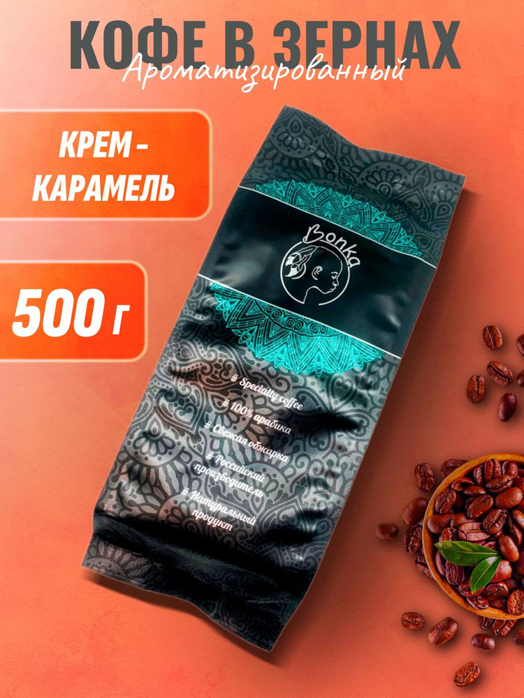 Кофе в зернах ароматизированный Крем-карамель, BONKA 500г #1