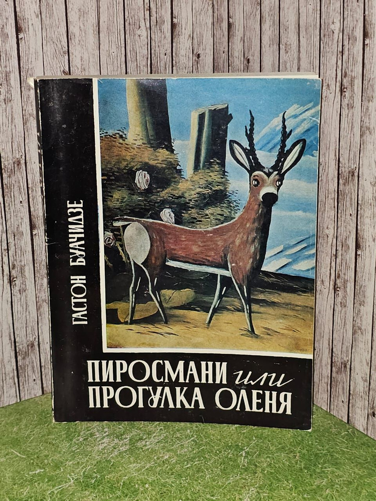 Пиросмани, или Прогулка оленя. Буачидзе Гастон #1