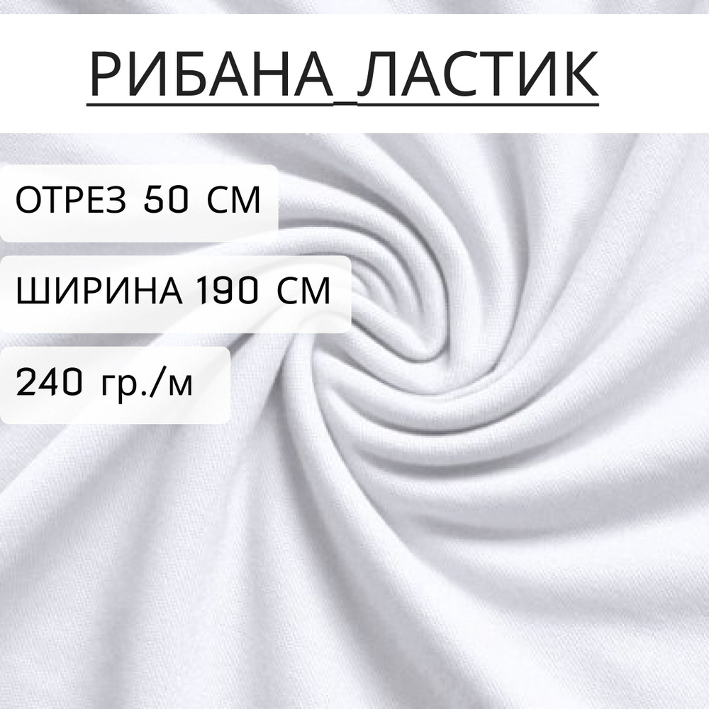 Ткань рибана Белый 95% хлопок+5% лайкры отрез 50см, шириной 190см, 240 г/м2, чулком  #1