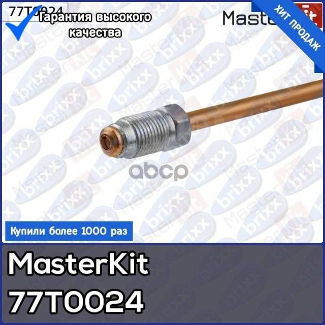 MasterKit Трубки тормозные, арт. 77T0024, 2 шт. #1