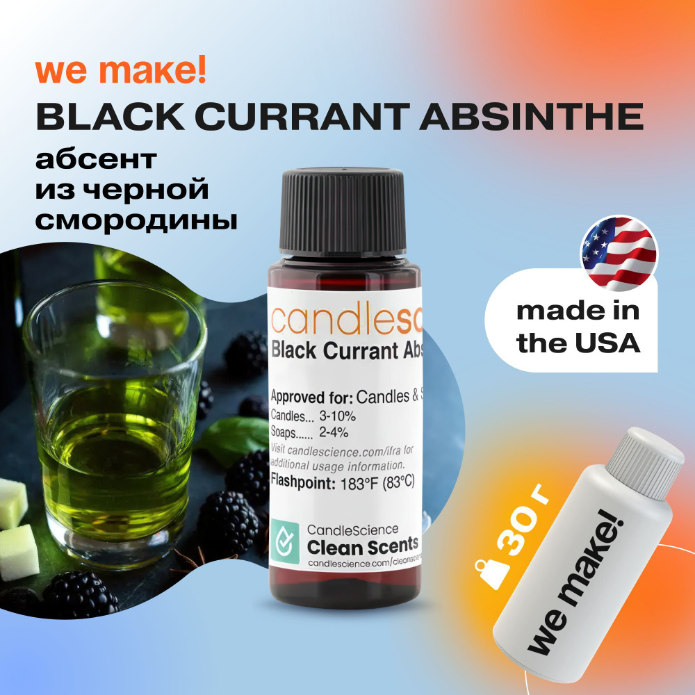 Отдушка "Абсент из черной смородины / black currant absinthe" 30гр. CandleScience США Отдушка для свечей, #1