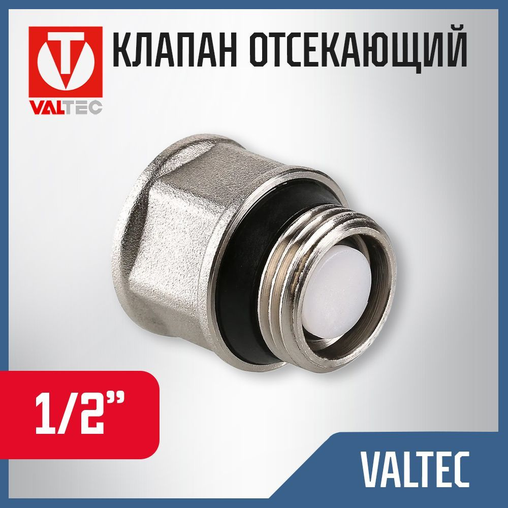 Клапан отсекающий 1/2" вн-нар VALTEC для воздухоотводчика, латунный / Запорная арматура ДУ 15 от обратного #1