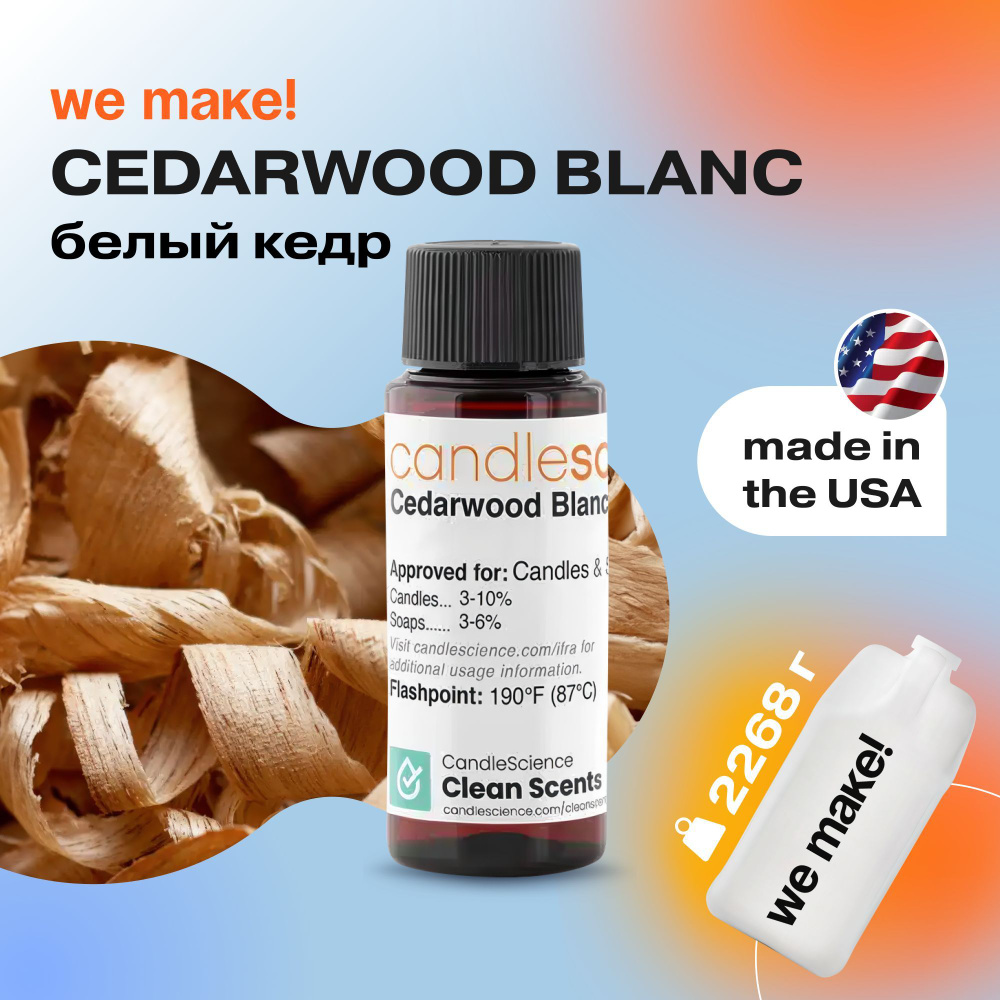 Отдушка "Белый кедр / cedarwood blanc" 2268гр. CandleScience США Отдушка для свечей, диффузора  #1